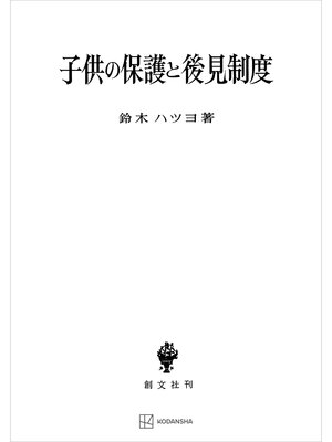 cover image of 子供の保護と後見制度